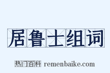 居鲁士组词是什么意思的图片